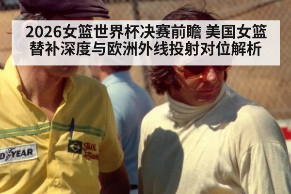 2026女篮世界杯决赛前瞻 美国女篮替补深度与欧洲外线投射对位解析 - kaiyun