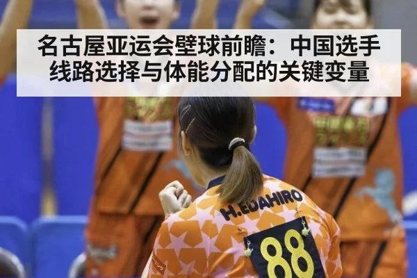 名古屋亚运会壁球前瞻：中国选手线路选择与体能分配的关键变量 - kaiyun