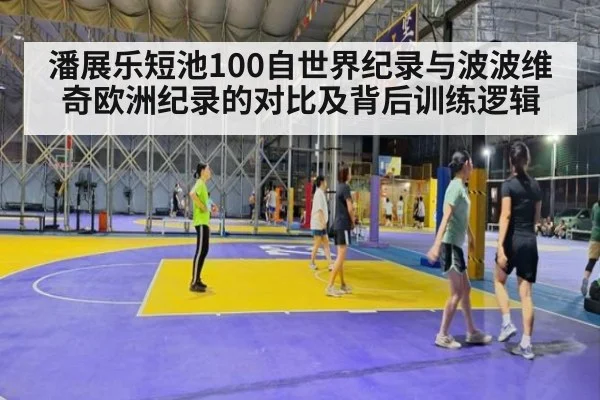 潘展乐短池100自世界纪录与波波维奇欧洲纪录的对比及背后训练逻辑 - kaiyun