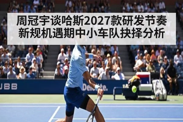 周冠宇谈哈斯2027款研发节奏 新规机遇期中小车队抉择分析 - kaiyun