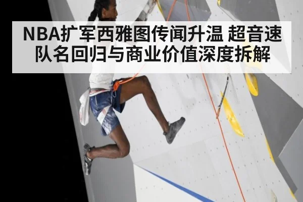NBA扩军西雅图传闻升温 超音速队名回归与商业价值深度拆解 - kaiyun
